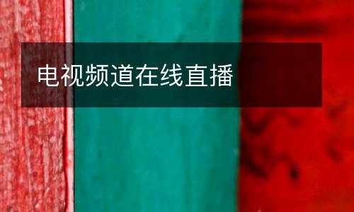 電視頻道在線直播