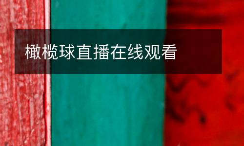 橄欖球直播在線觀看