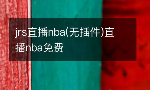 jrs直播nba(無(wú)插件)直播nba免費(fèi)