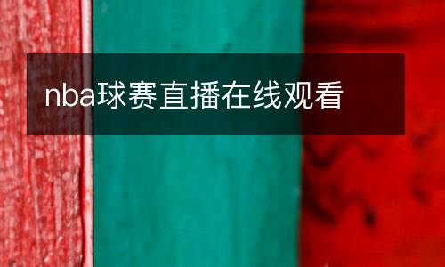 nba球賽直播在線(xiàn)觀看