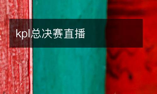 kpl總決賽直播