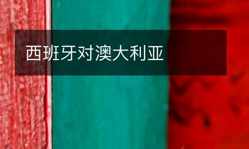 西班牙對澳大利亞