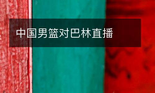 中國男籃對巴林直播