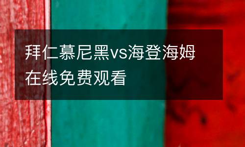 拜仁慕尼黑vs海登海姆在線免費觀看