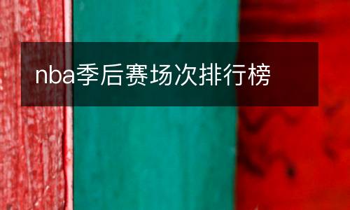 nba季后賽場次排行榜