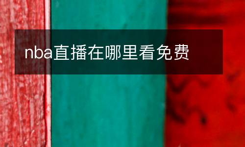 nba直播在哪里看免費
