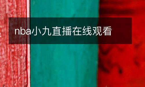 nba小九直播在線觀看