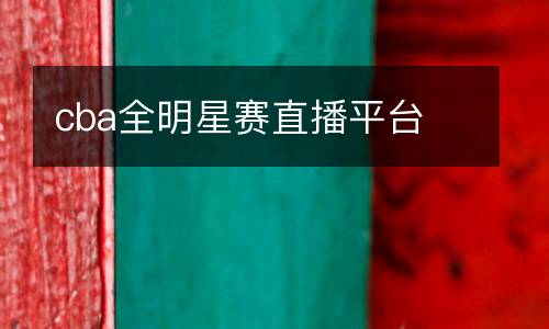 cba全明星賽直播平臺(tái)