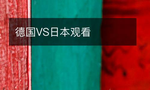 德國VS日本觀看