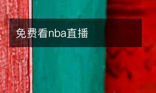 免費看nba直播