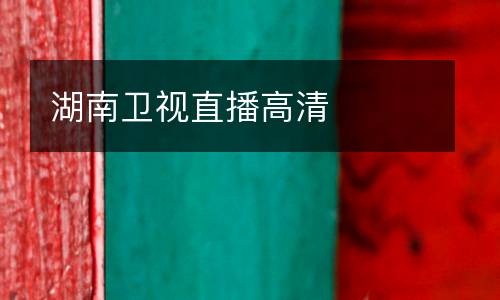 湖南衛(wèi)視直播高清