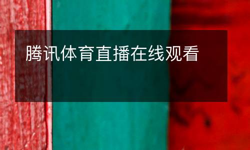 騰訊體育直播在線觀看