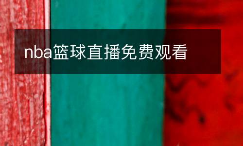 nba籃球直播免費觀看