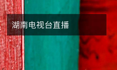 湖南電視臺直播