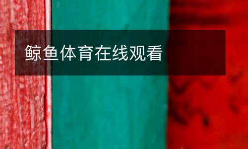 鯨魚體育在線觀看