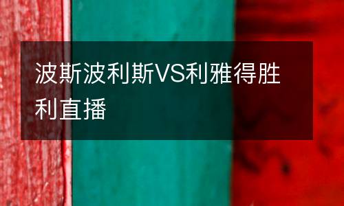 波斯波利斯VS利雅得勝利直播