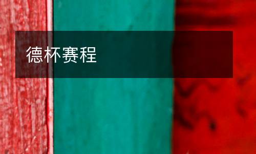 德杯賽程