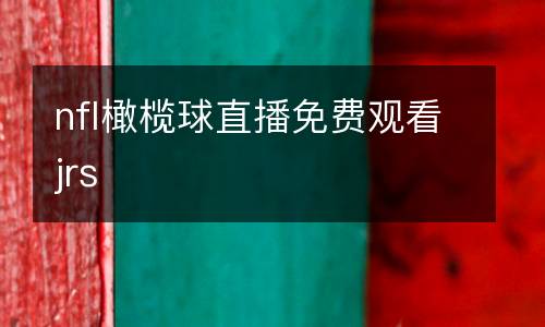 nfl橄欖球直播免費(fèi)觀看jrs
