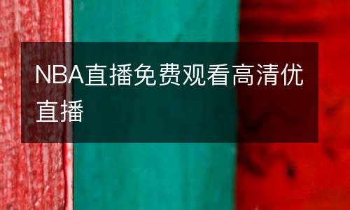 NBA直播免費觀看高清優(yōu)直播