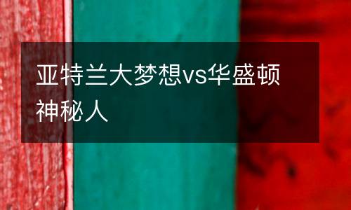 亞特蘭大夢想vs華盛頓神秘人