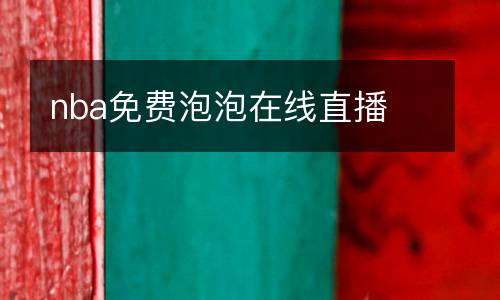nba免費泡泡在線直播