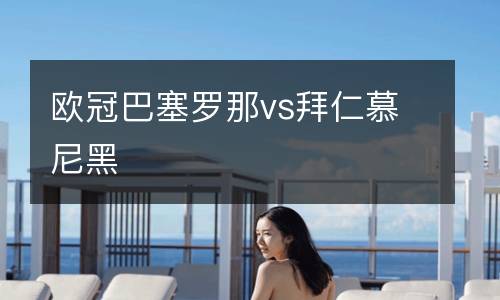 歐冠巴塞羅那vs拜仁慕尼黑