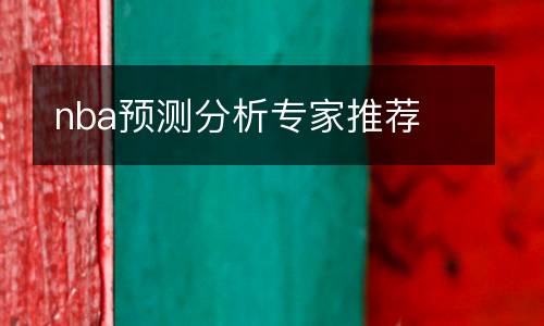 nba預(yù)測(cè)分析專(zhuān)家推薦