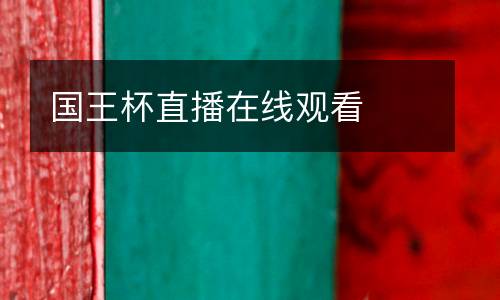 國(guó)王杯直播在線觀看