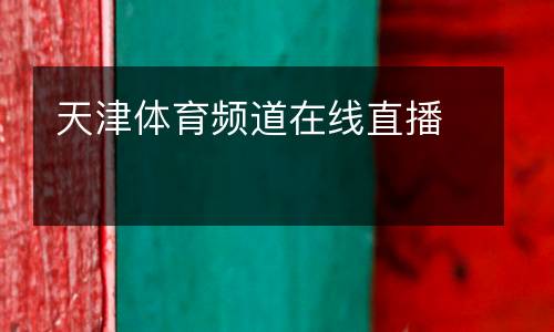 天津體育頻道在線直播