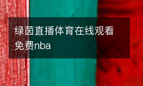 綠茵直播體育在線觀看免費(fèi)nba