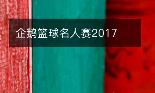 企鵝籃球名人賽2017