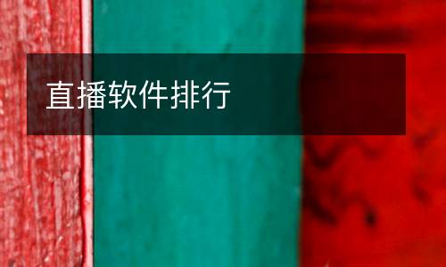 直播軟件排行