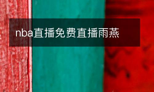 nba直播免費直播雨燕