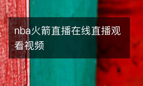 nba火箭直播在線直播觀看視頻
