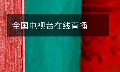 全國電視臺(tái)在線直播
