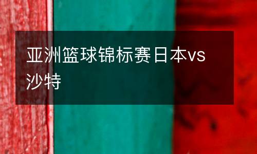 亞洲籃球錦標賽日本vs沙特