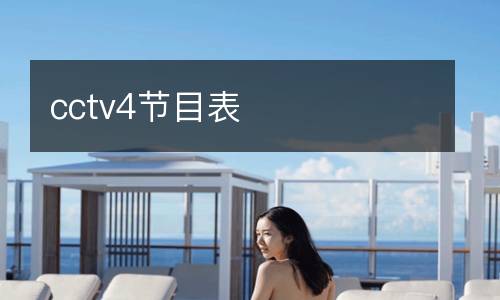 cctv4節(jié)目表