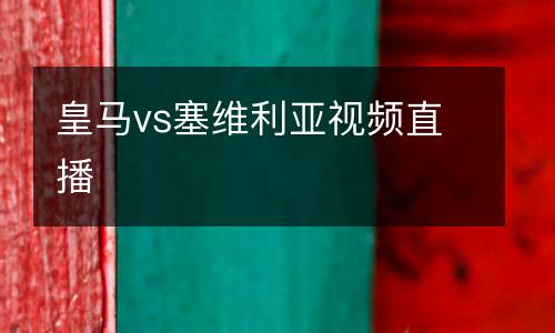 皇馬vs塞維利亞視頻直播