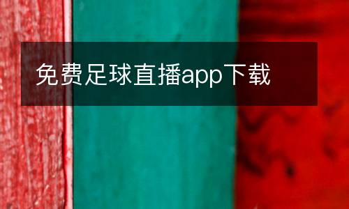 免費足球直播app下載