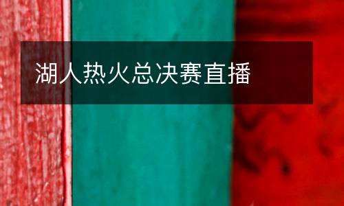 湖人熱火總決賽直播