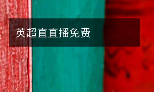 英超直直播免費