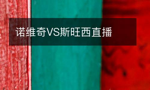 諾維奇VS斯旺西直播