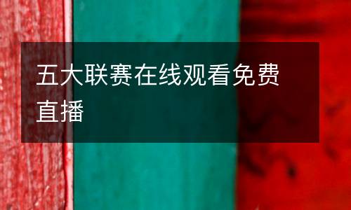 五大聯(lián)賽在線觀看免費直播