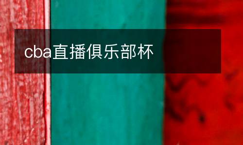 cba直播俱樂部杯