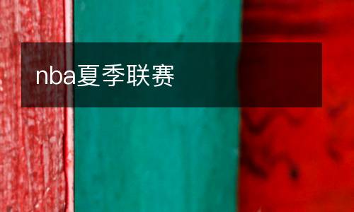 nba夏季聯(lián)賽