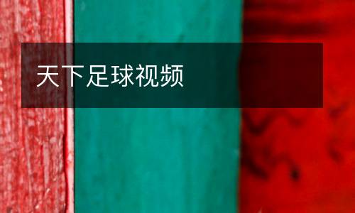 天下足球視頻