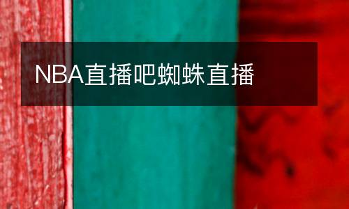 NBA直播吧蜘蛛直播