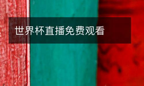 世界杯直播免費觀看