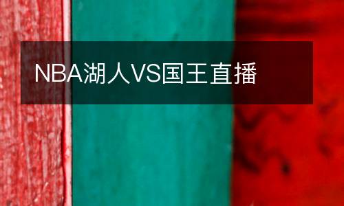 NBA湖人VS國(guó)王直播