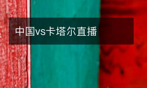 中國vs卡塔爾直播